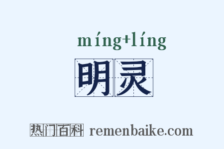 明灵是什么意思的图片